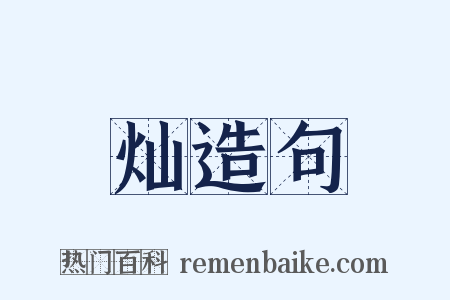 灿造句是什么意思的图片